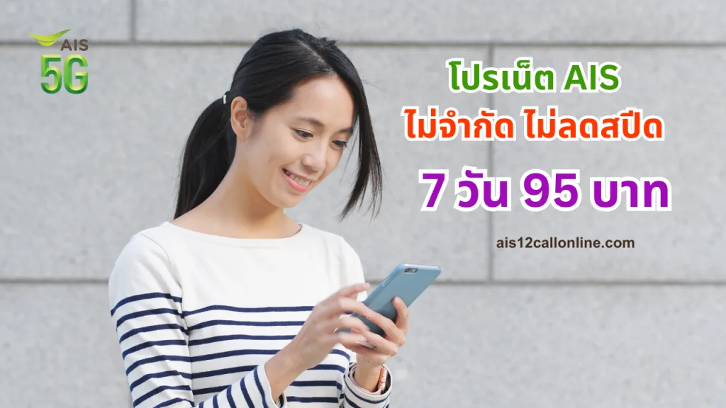 โปรเน็ต AIS 7 วัน ถูกสุด 95 บาท