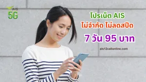โปรเน็ต AIS 7 วัน ถูกสุด 95 บาท