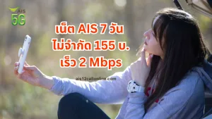 สมัครเน็ต AIS 7 วัน ไม่จำกัด 155 บ. | เร็ว 2 Mbps