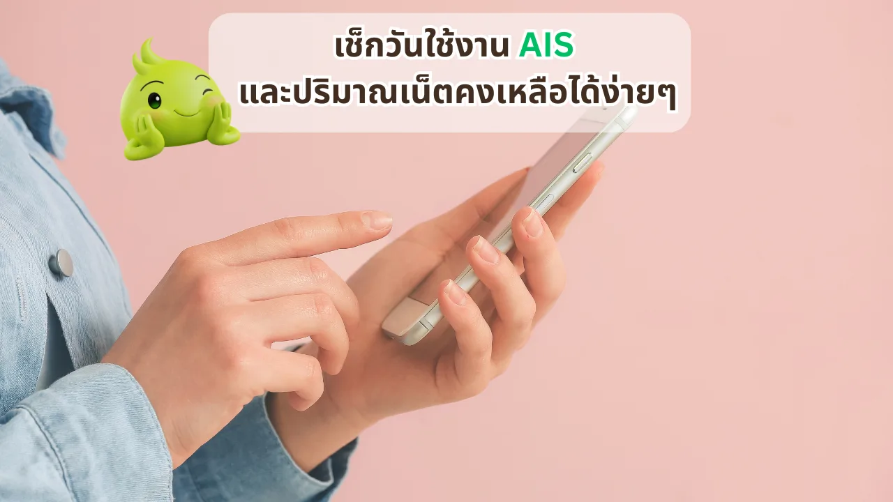 เช็กวันใช้งาน ais และปริมาณเน็ตคงเหลือได้ง่ายๆ