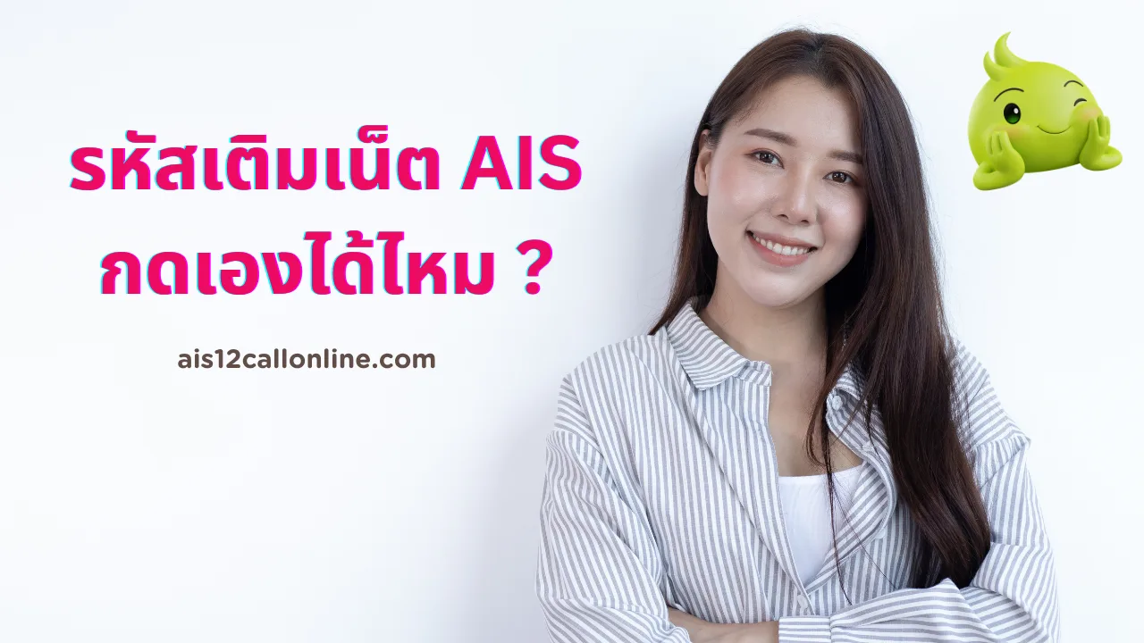 รหัสเติมเน็ต ais กดเองได้ไหม?