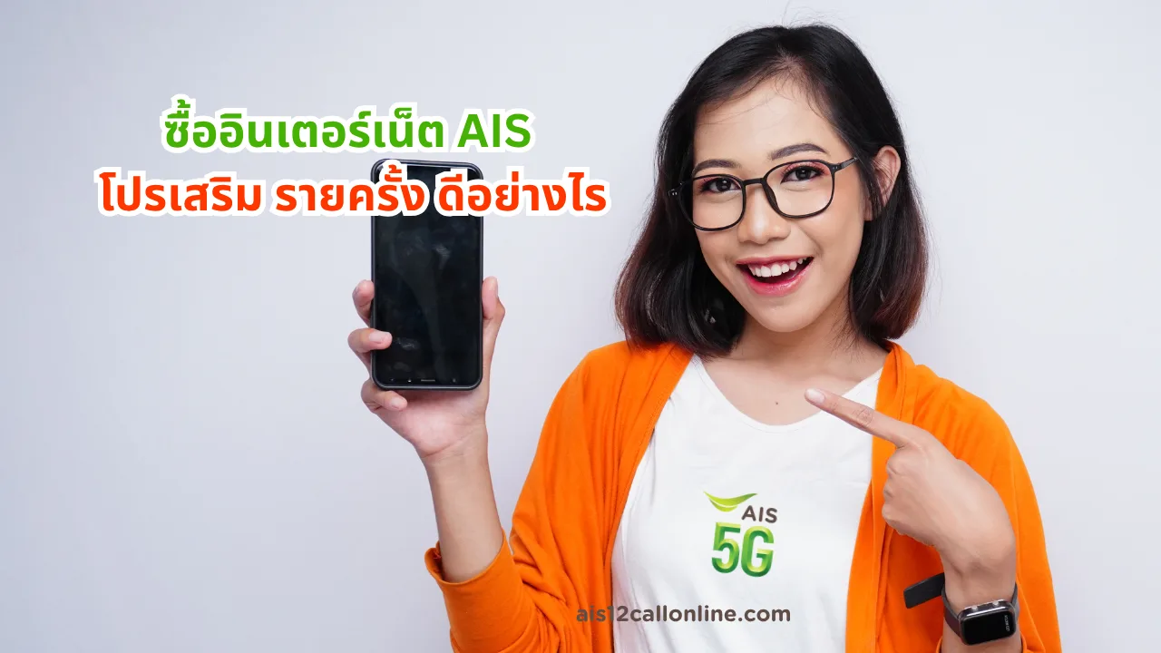 ซื้ออินเตอร์เน็ต ais โปรเสริม รายครั้ง ดีอย่างไร