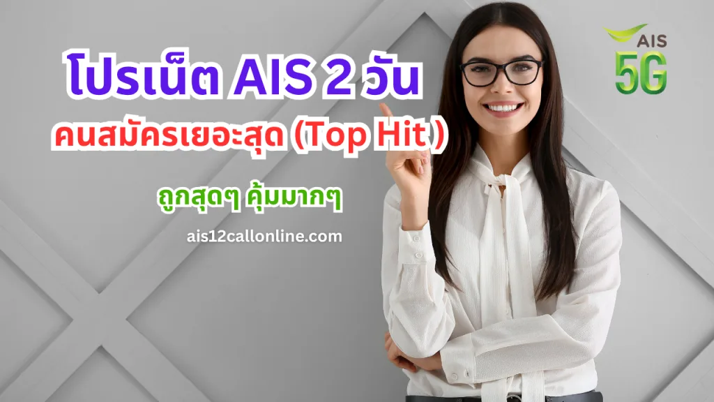 โปรเน็ต AIS 2 วัน คนสมัครเยอะสุด (Top Hit )