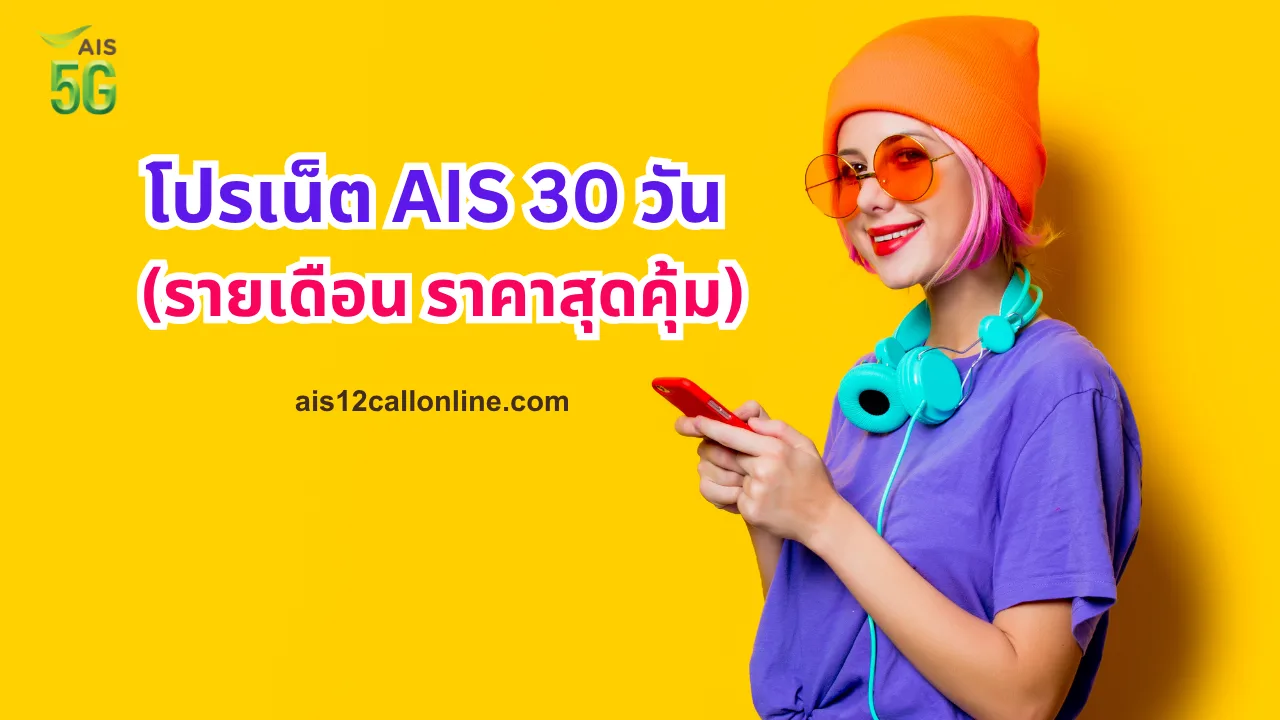 โปรเน็ต ais รายเดือน | โปรเน็ต ais 30 วัน (ราคาสุดคุ้ม) เริ่ม 224. -