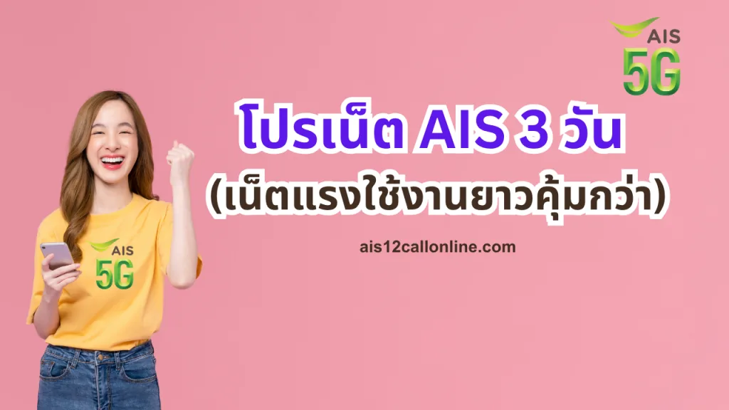โปรเน็ต AIS 3 วัน (เน็ตแรงใช้งานยาวคุ้มกว่า)