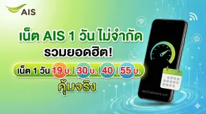 เน็ต AIS 1 วัน ไม่จำกัด รวมยอดฮิต! เน็ต 1 วัน 19 บ. | 30 บ. | 40 | 55 บ. คุ้มจริง