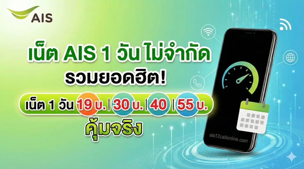 เน็ต ais 1 วัน ไม่จำกัด รวมยอดฮิต! เน็ต 1 วัน 19 บ. | 30 บ. | 40 | 55 บ. คุ้มจริง