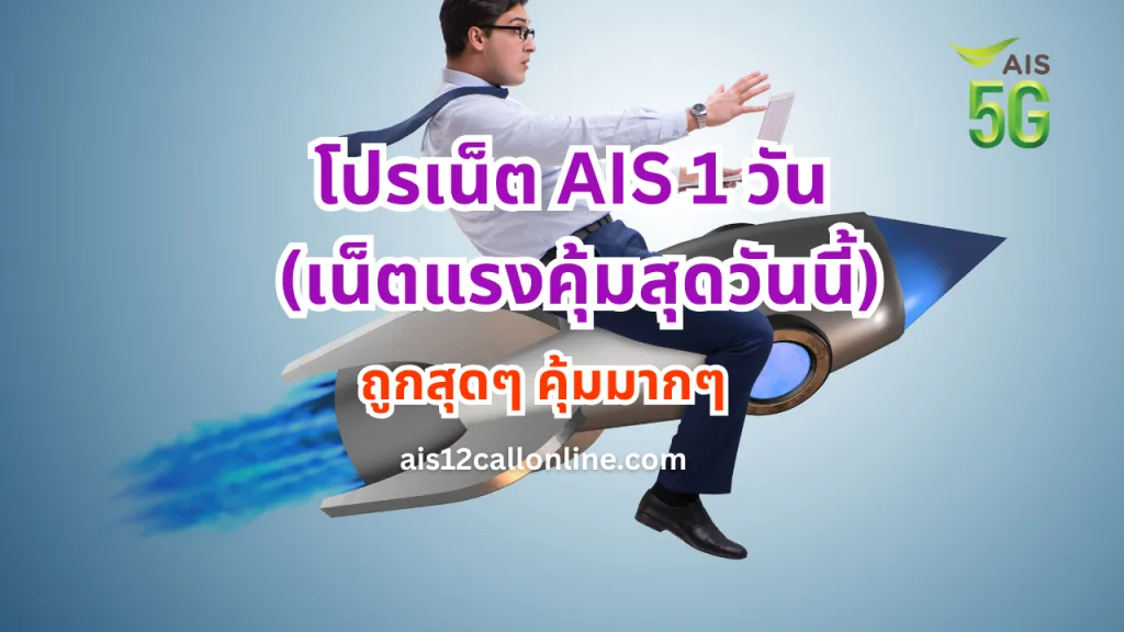 โปรเน็ต AIS 1 วัน (เน็ตแรงคุ้มสุดวันนี้)