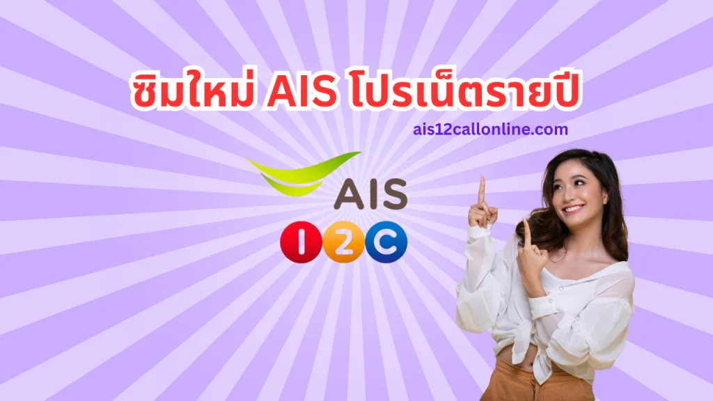 โปรเน็ตรายปี AIS ซิมใหม่ มาราธอน ถูกสูดๆ