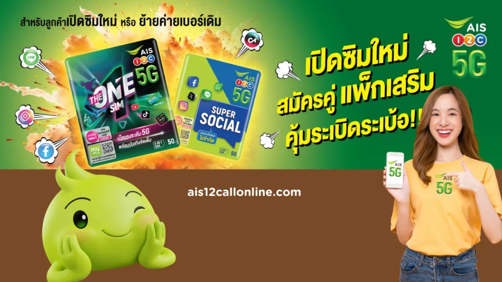 โปรซิมใหม่ AIS 12Call เปิดเบอร์ใหม่ เล่นเน็ต ราคาถูกและคุ้มสุด