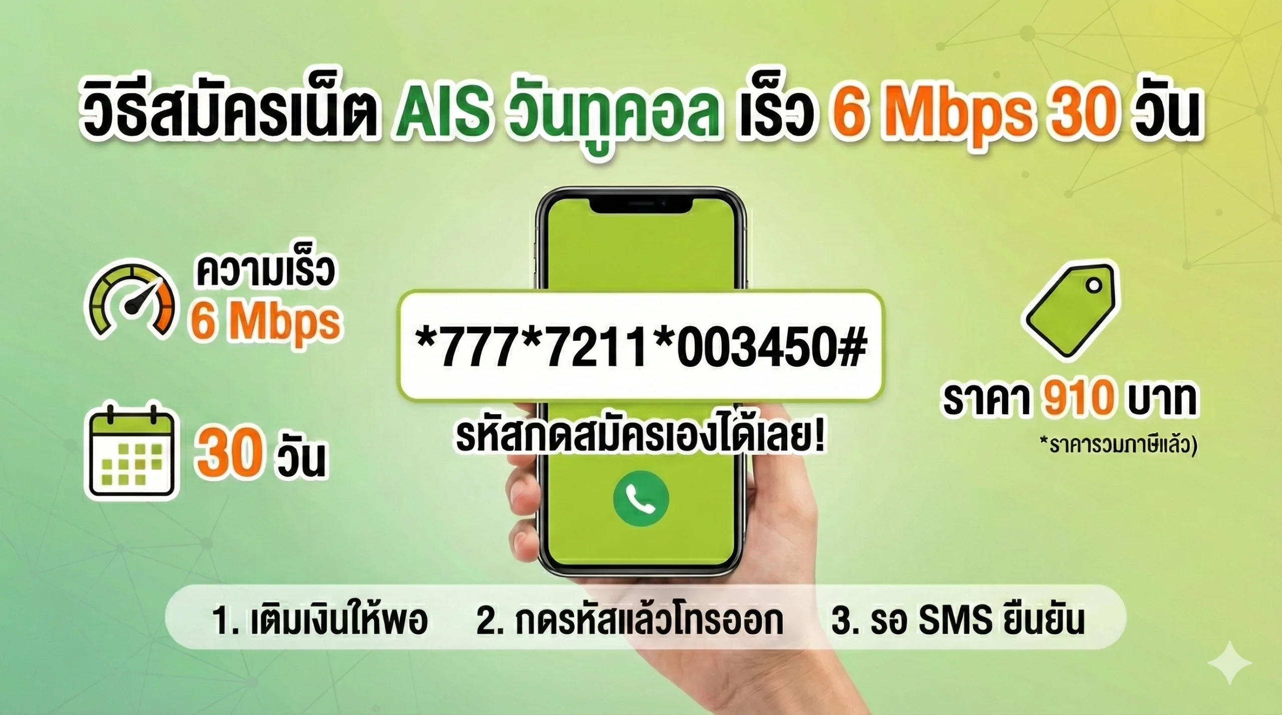 วิธีสมัครเน็ต ais วันทูคอล เร็ว 6 mbps 30 วัน พร้อมรหัส กดสมัครเองได้เลย 910 บ.