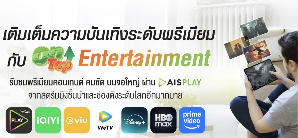 โปรเน็ตบ้าน AIS มีนาคม 2569 ราคา อัพเดตล่าสุด ลูกค้าใหม่