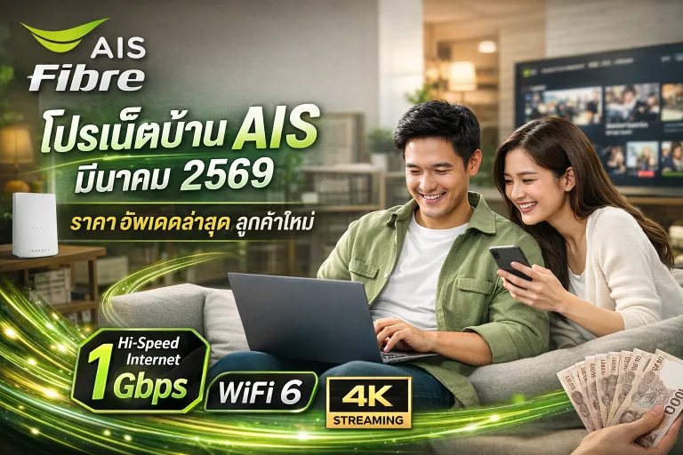 โปรเน็ตบ้าน AIS มีนาคม 2569 ราคา อัพเดตล่าสุด ลูกค้าใหม่