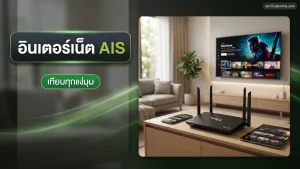 5 ทริคใช้งานอินเตอร์เน็ต AIS สำหรับสายสตรีมมิ่ง