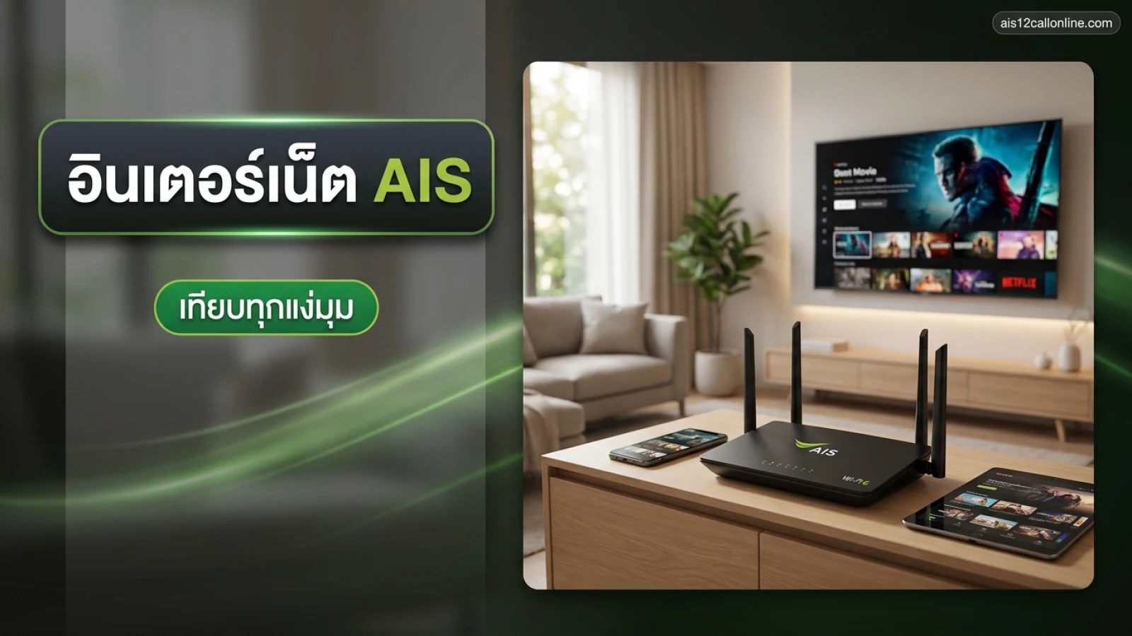 ห้องนั่งเล่นสไตล์มินิมอลพร้อมสมาร์ททีวีและเราเตอร์เชื่อมต่ออินเตอร์เน็ต AIS สำหรับการสตรีมมิ่ง