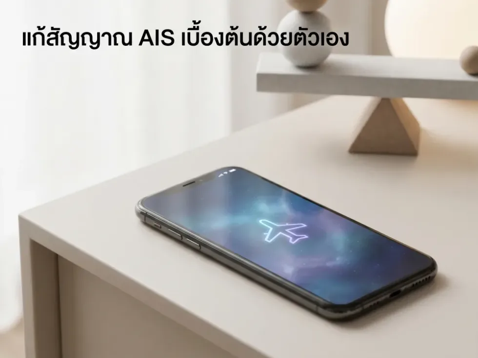 ภาพประกอบหัวข้อ วิธีแก้สัญญาณ AIS เบื้องต้นด้วยตัวเอง ในบทความ เน็ตมือถือ AIS ช้าซ้ำๆ ทำยังไงให้กลับมาเร็วเหมือนเดิม