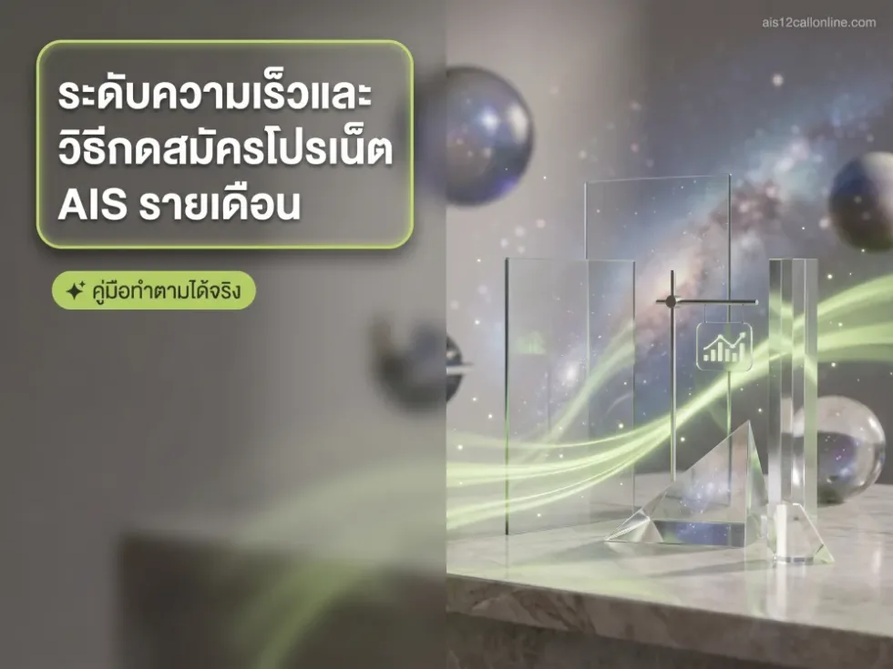 ภาพประกอบหัวข้อ เจาะลึกระดับความเร็วและ วิธีกดสมัครโปรเน็ต AIS รายเดือน ในบทความ วิธีกดสมัครโปรเน็ต AIS รายเดือนแบบไม่ลดสปีดล่าสุด
