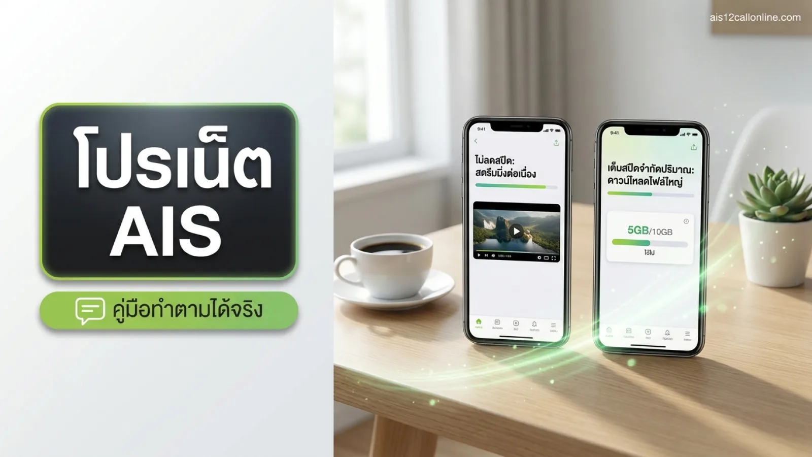 สมาร์ทโฟนวางบนโต๊ะทำงานไม้สีอ่อนข้างแก้วกาแฟ สะท้อนไลฟ์สไตล์การเลือกโปรเน็ต AIS ที่ยืดหยุ่น