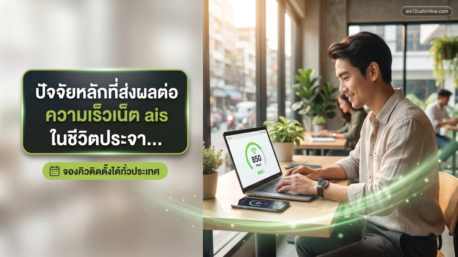 ภาพประกอบหัวข้อ ปัจจัยหลักที่ส่งผลต่อ ความเร็วเน็ต ais ในชีวิตประจำวัน ในบทความ จริงไหมโปรเน็ต AIS ไม่อั้นใช้ได้แรงตลอดเวลา