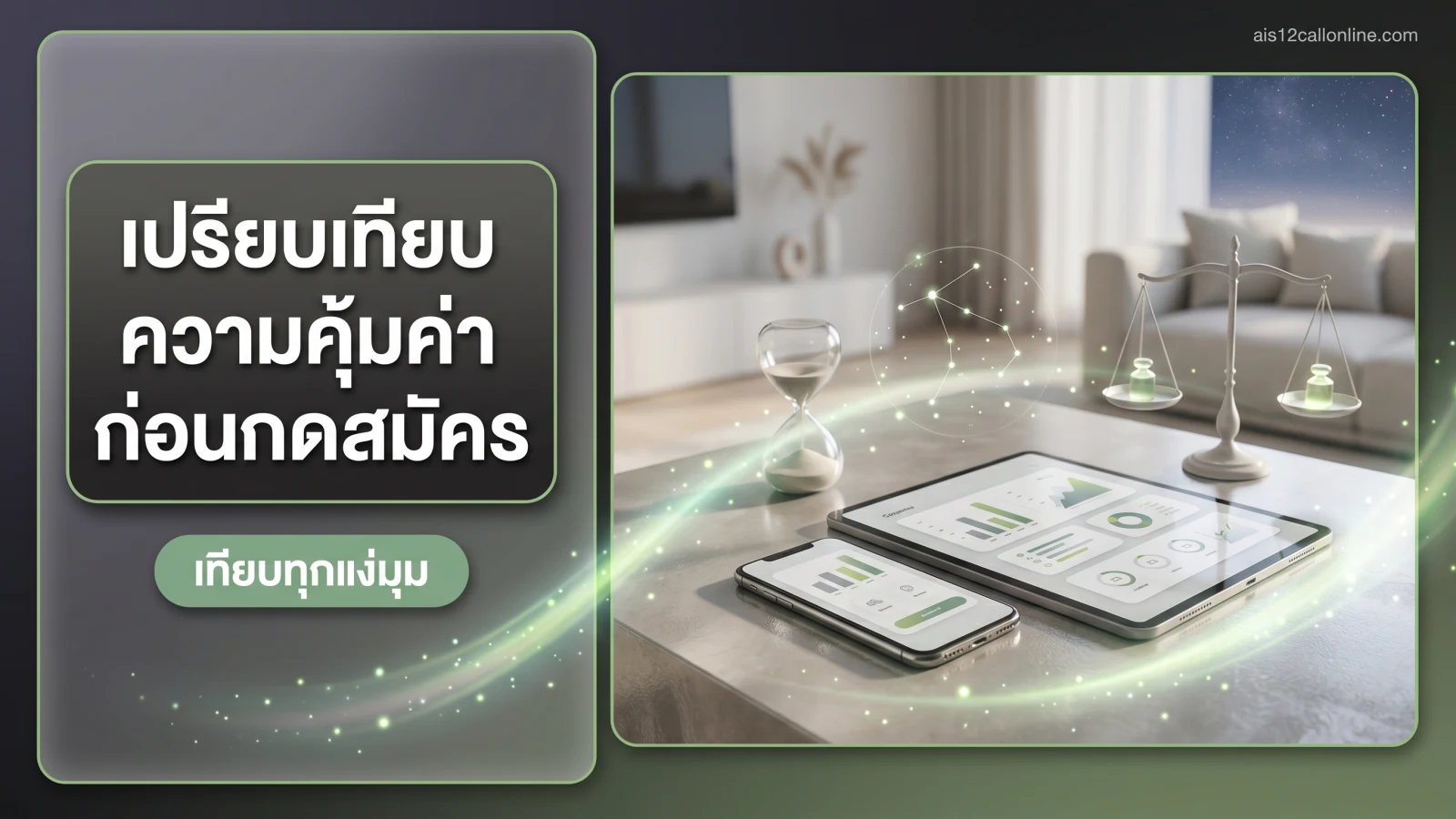ภาพประกอบหัวข้อ วิธีเปรียบเทียบความคุ้มค่าก่อนกดสมัคร ในบทความ ความจริงเรื่องโปรเน็ต AIS รายวันที่ตัวแทนไม่ค่อยบอก