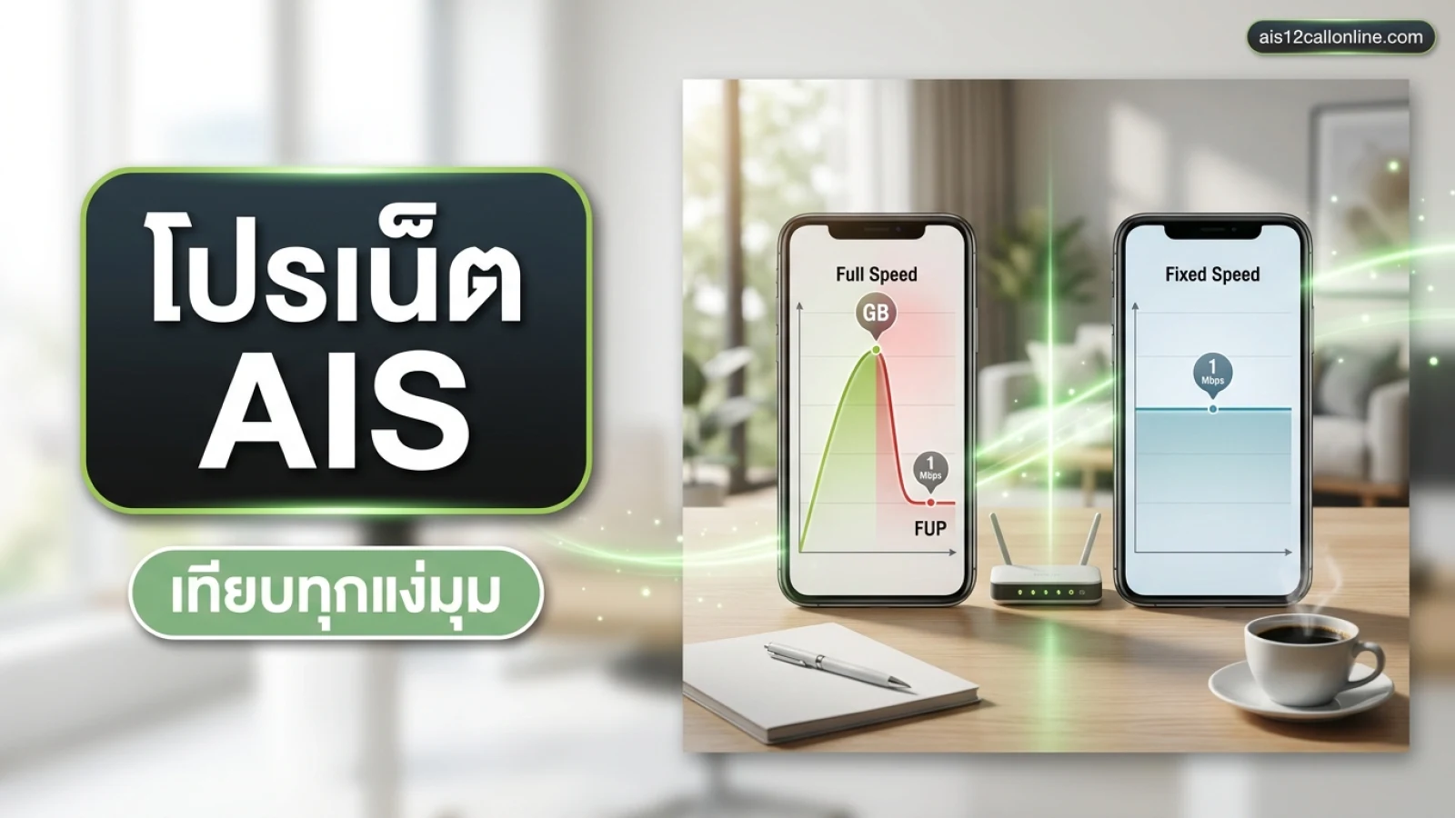 สมาร์ทโฟนแสดงกราฟการใช้งานอินเทอร์เน็ตบนโต๊ะทำงานไม้ พร้อมสมุดโน้ตและแก้วกาแฟ — โปรเน็ต AIS