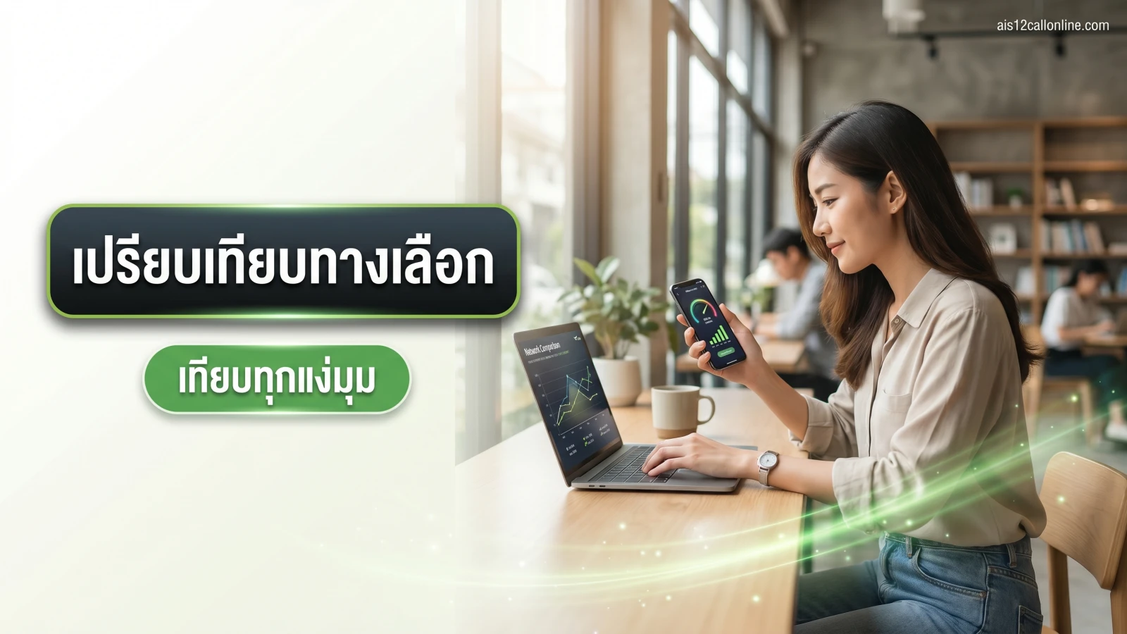 ภาพประกอบหัวข้อ เปรียบเทียบทางเลือก: แบบไหนตอบโจทย์การใช้งานจริง ในบทความ ความจริงเรื่องซิมเน็ต AIS ที่หลายคนมองข้าม