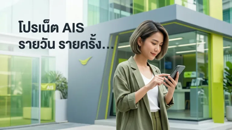 บรรยากาศการใช้งานจริงของ โปรเน็ต AIS รายวัน รายครั้ง แบบไม่ต่ออายุอัตโนมัติ ดียังไง? พร้อมบริบท โปรเน็ต AIS รายวัน