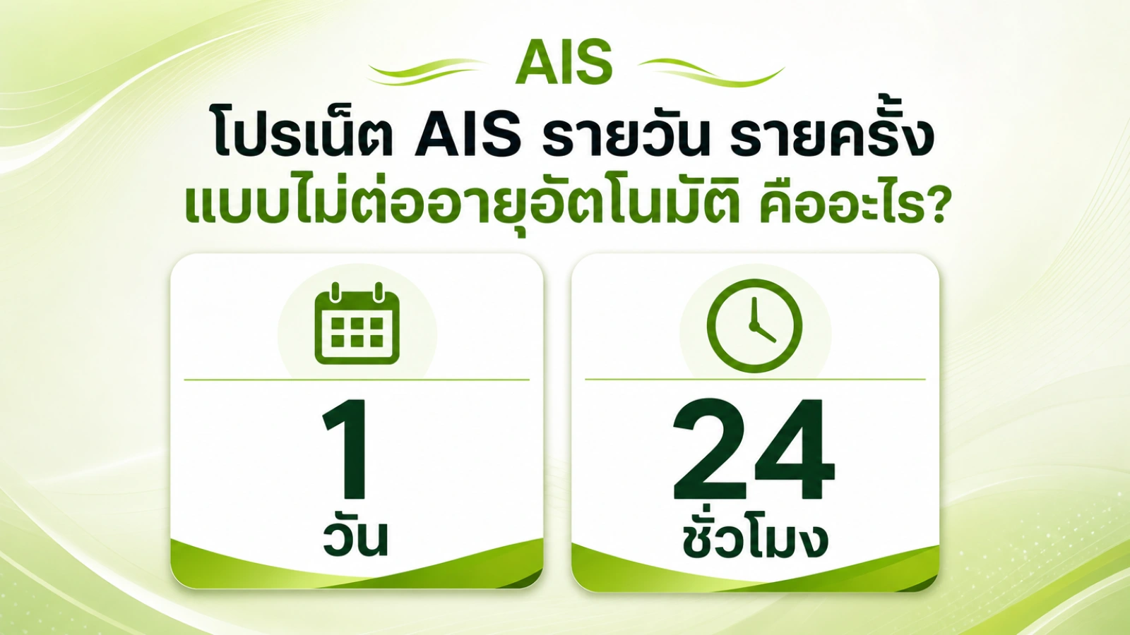 สรุปประเด็น โปรเน็ต AIS รายวัน รายครั้ง แบบไม่ต่ออายุอัตโนมัติ คืออะไร? ในบทความ โปรเน็ต AIS รายวัน รายครั้ง