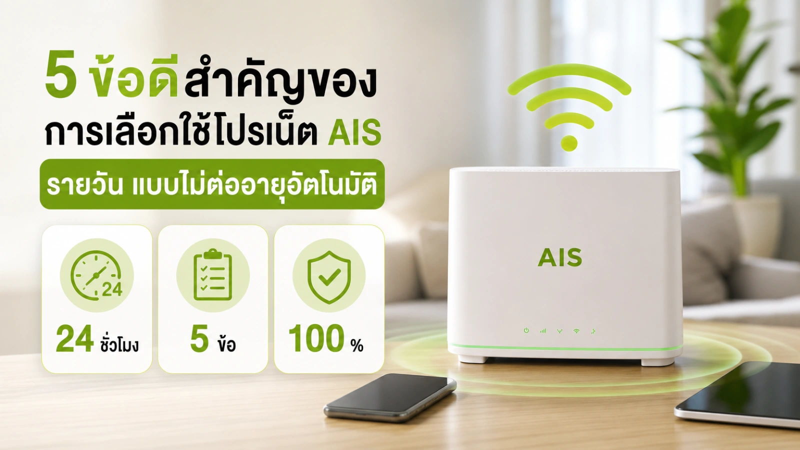 สรุปประเด็น 5 ข้อดีสำคัญของการเลือกใช้โปรเน็ต AIS รายวัน แบบไม่ต่ออายุอัตโนมัติ ในบทความ โปรเน็ต AIS รายวัน รายครั้ง