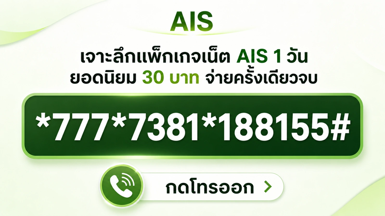 สรุปประเด็น เจาะลึกแพ็กเกจเน็ต AIS 1 วัน ยอดนิยม 30 บาท จ่ายครั้งเดียวจบ ในบทความ โปรเน็ต AIS รายวัน รายครั้ง