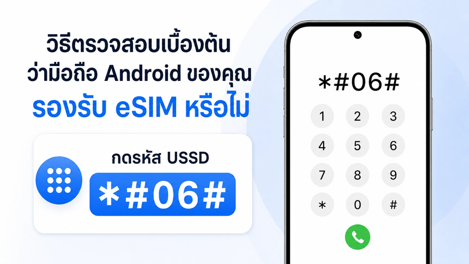 สรุปประเด็น วิธีตรวจสอบเบื้องต้นว่ามือถือ Android ของคุณรองรับ eSIM หรือไม่ ในบทความ อัปเดตมือถือรองรับ eSIM Android