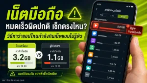 เน็ตมือถือหมดเร็วผิดปกติ เช็กตรงไหน? วิธีหาว่าแอปไหนกำลังกินเน็ตแบบไม่รู้ตัว