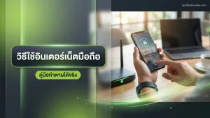 รวมวิธีใช้อินเตอร์เน็ตมือถือให้ปลอดภัย ง่ายๆทำเองได้