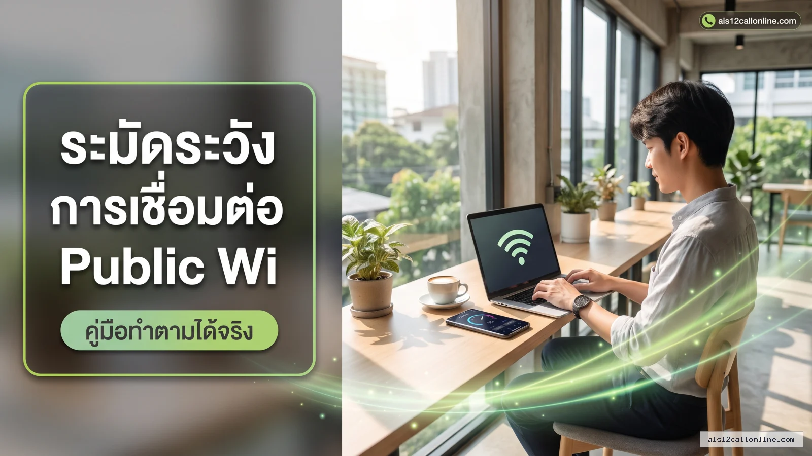 สรุปประเด็น ระมัดระวังการเชื่อมต่อ Public Wi-Fi สาธารณะ ในบทความ รวมวิธีใช้อินเตอร์เน็ตมือถือให้ปลอดภัย ง่ายๆทำเองได้
