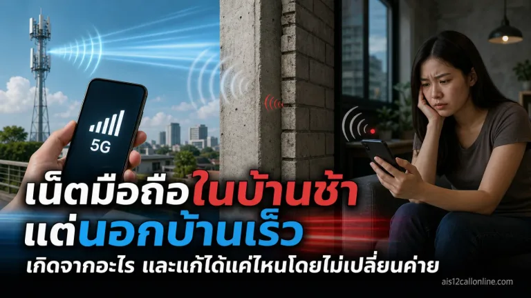 ภาพประกอบเชิงบรรณาธิการเกี่ยวกับ เน็ตมือถือในบ้านช้า แต่นอกบ้านเร็ว เกิดจากอะไร และแก้ได้แค่ไหนโดยไม่เปลี่ยนค่าย