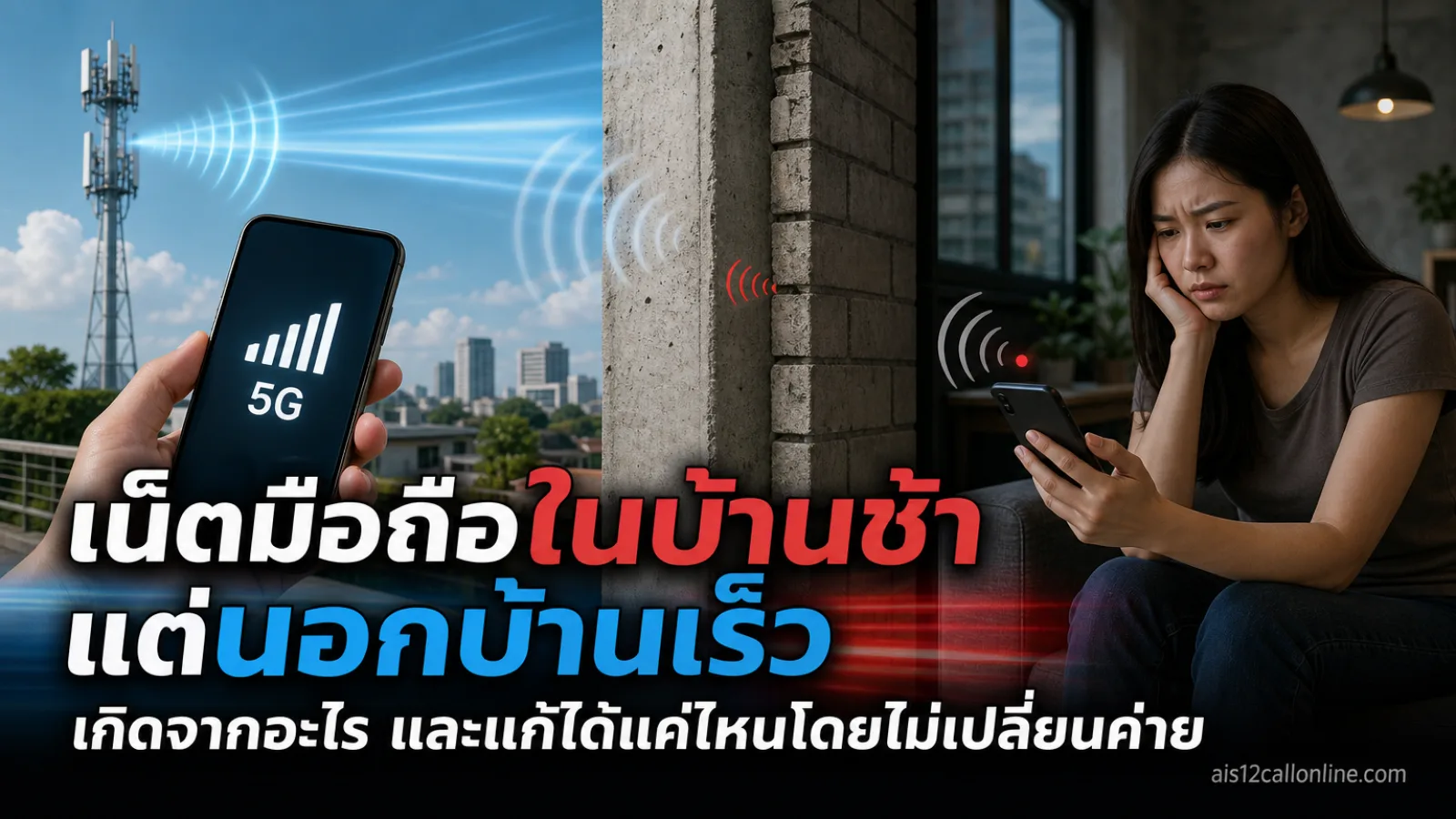 ภาพประกอบเชิงบรรณาธิการเกี่ยวกับ เน็ตมือถือในบ้านช้า แต่นอกบ้านเร็ว เกิดจากอะไร และแก้ได้แค่ไหนโดยไม่เปลี่ยนค่าย