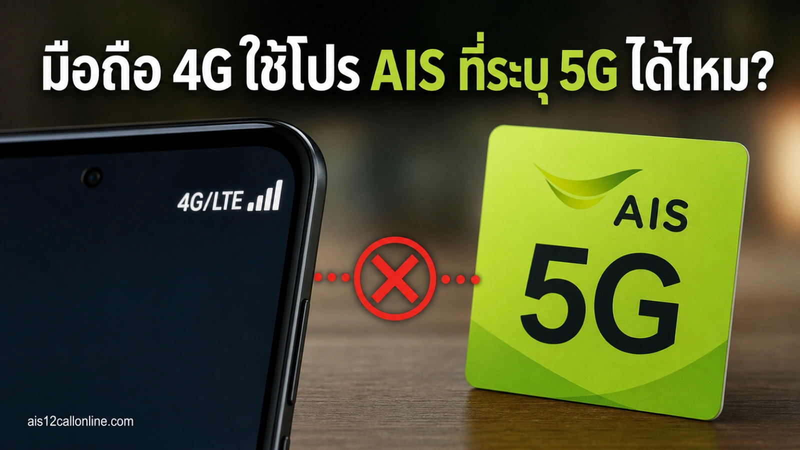 มือถือ 4G สมัครโปรเน็ต AIS ที่ระบุ 5G ได้ไหม และจะได้ความเร็วแบบไหน