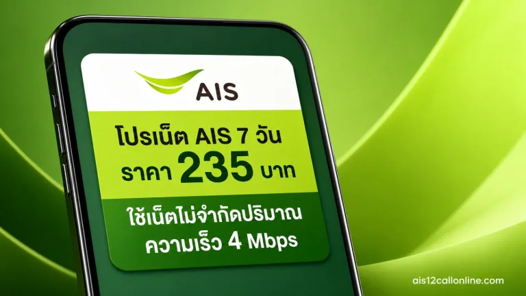 โปรเน็ต AIS 7 วัน ราคา 235 บาท ใช้เน็ตไม่จำกัดปริมาณ ความเร็ว 4 Mbps