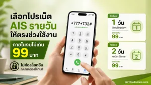 โปรเน็ต AIS รวมรายวัน ไม่เกิน 99 บาท ไม่ต้องล็อกอิน กดสมัครเองได้เลย