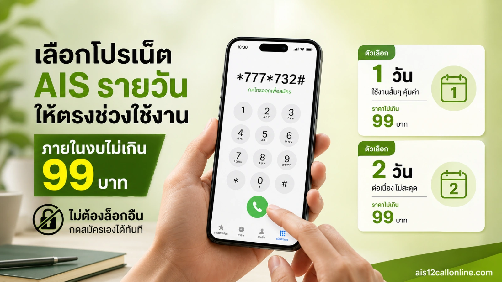 โปรเน็ต AIS รวมรายวัน ไม่เกิน 99 บาท ไม่ต้องล็อกอิน กดสมัครเองได้เลย