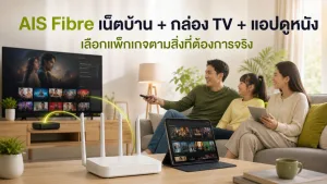 โปรเน็ตบ้าน AIS Fibre เน็ตบ้าน+ กล่อง TV + แอปดูหนัง ครบครัน คุ้มมาก สมัครออนไลน์ ได้เลยกับเราทาง LINE id:@shopais