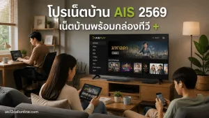โปรเน็ตบ้าน AIS 2569 เน็ตบ้านพร้อมกล่องทีวี + ดูหนังผ่านแอป รวมโปรยอดนิยม