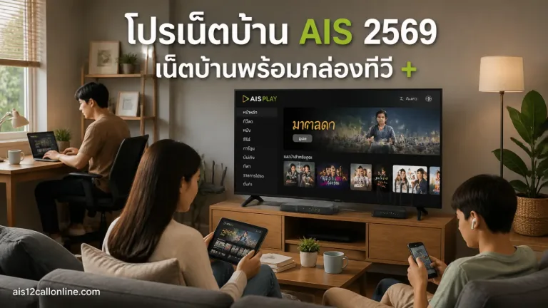 โปรเน็ตบ้าน AIS 2569 เน็ตบ้านพร้อมกล่องทีวี + ดูหนังผ่านแอป รวมโปรยอดนิยม