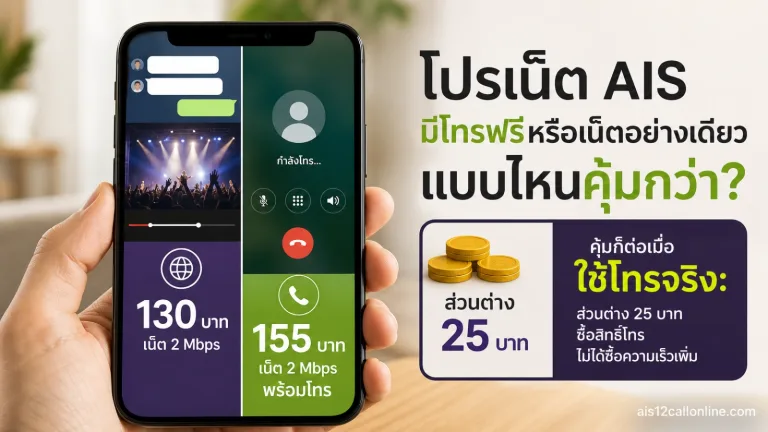 โปรเน็ต AIS แบบมีโทรฟรีกับเน็ตอย่างเดียว เลือกแบบไหนคุ้มกว่าสำหรับการใช้งานจริง