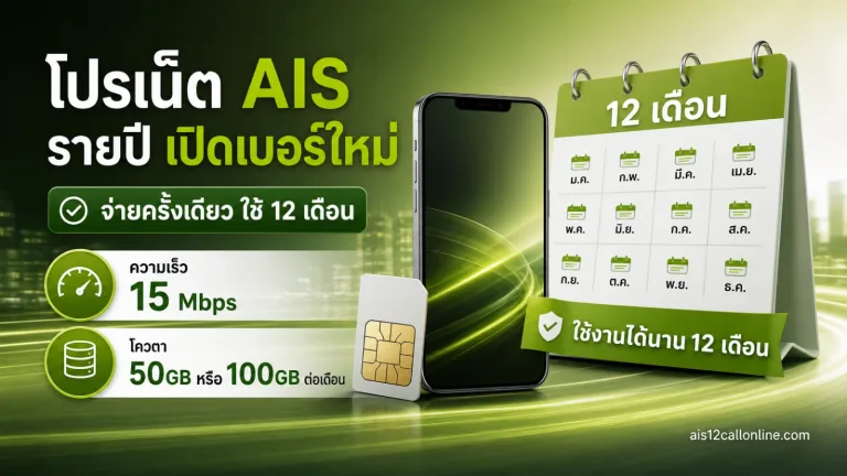 โปรเน็ต AIS รายปี สำหรับเปิดเบอร์ใหม่ คุ้มจริง จ่ายครั้งเดียวใช้งานได้เป็นปี