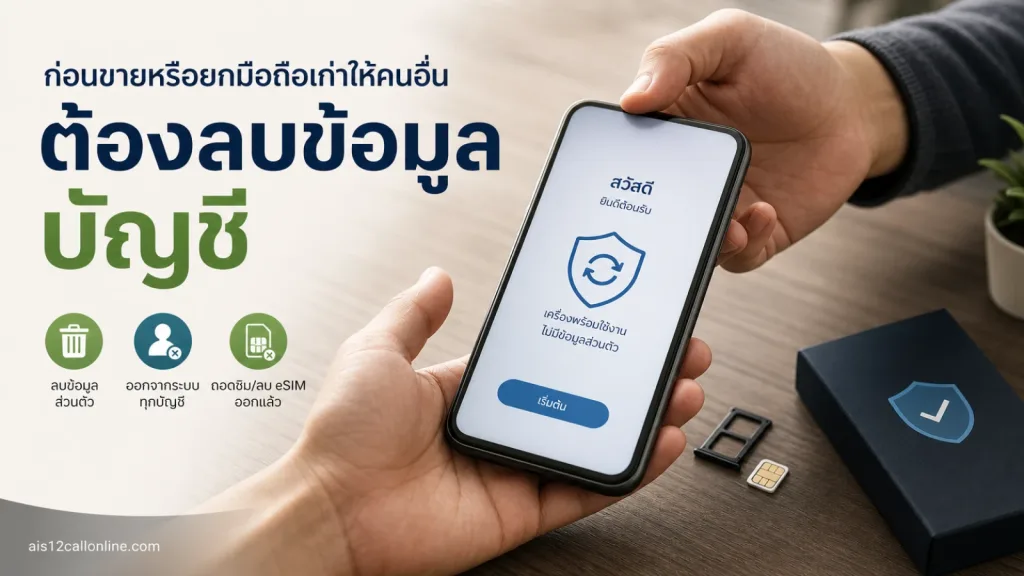 ก่อนขายหรือยกมือถือเก่าให้คนอื่น ต้องลบข้อมูล บัญชี และ eSIM อะไรบ้าง — ล้างเครื่องก่อนขาย