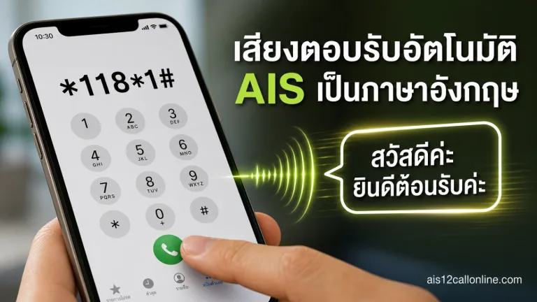 เสียงตอบรับอัตโนมัติ AIS เป็นภาษาอังกฤษ เปลี่ยนกลับเป็นภาษาไทยได้อย่างไร — เปลี่ยนภาษา ais