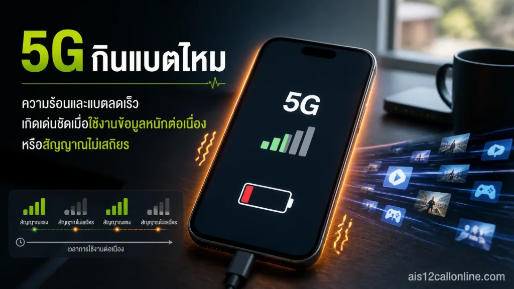 5G กินแบตไหม? ใช้เน็ตมือถือแบบไหนถึงทำให้เครื่องร้อนและแบตลดเร็วกว่าปกติ