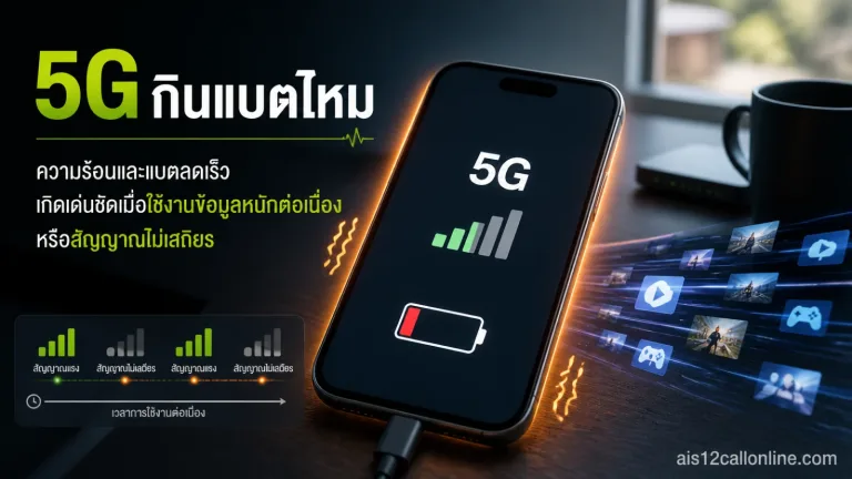 5G กินแบตไหม? ใช้เน็ตมือถือแบบไหนถึงทำให้เครื่องร้อนและแบตลดเร็วกว่าปกติ