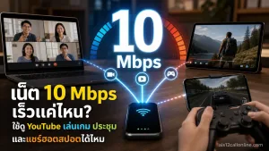 เน็ต 10 Mbps เร็วแค่ไหน? ใช้ดู YouTube เล่นเกม ประชุม และแชร์ฮอตสปอตได้ไหม